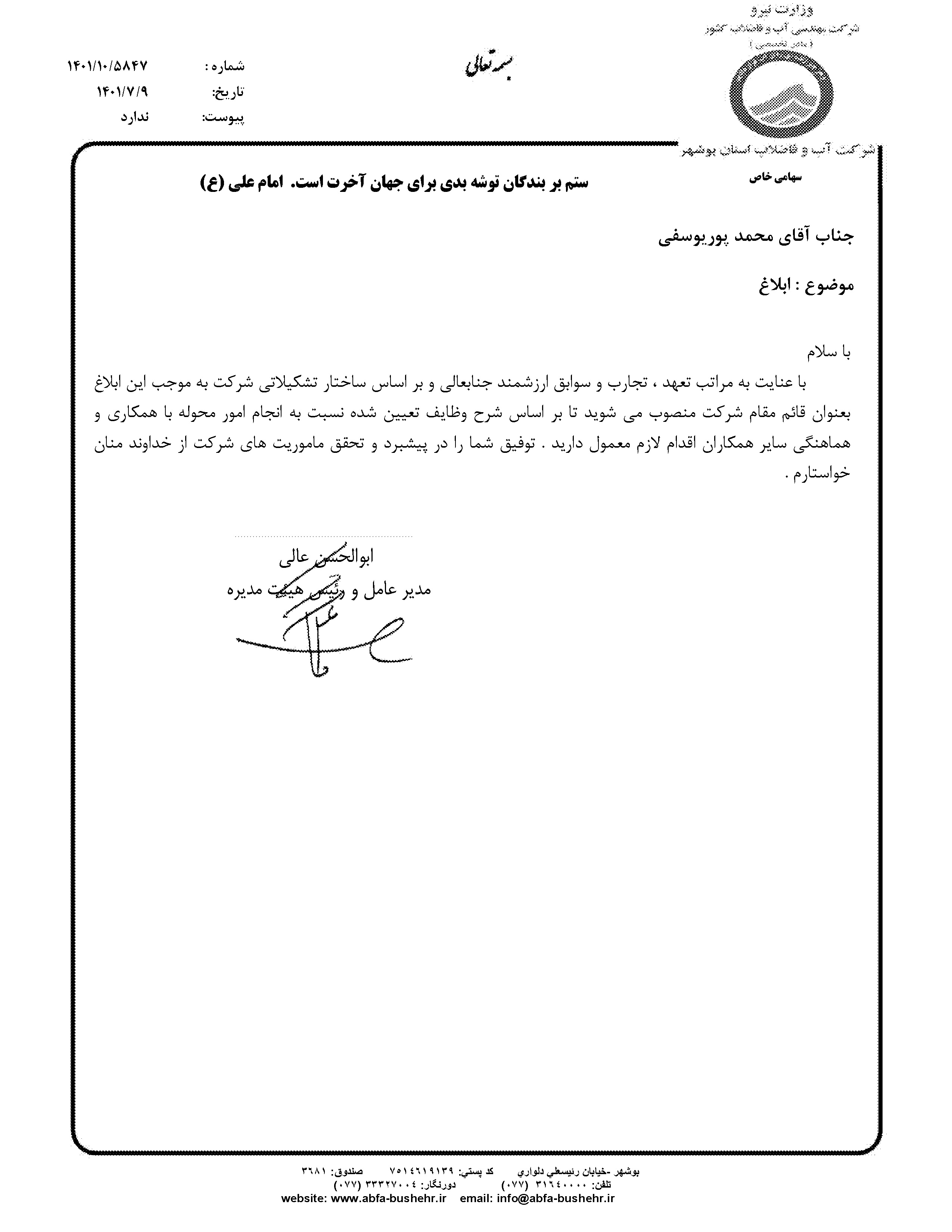 انتصاب قائم مقام شرکت آب و فاضلاب استان بوشهر